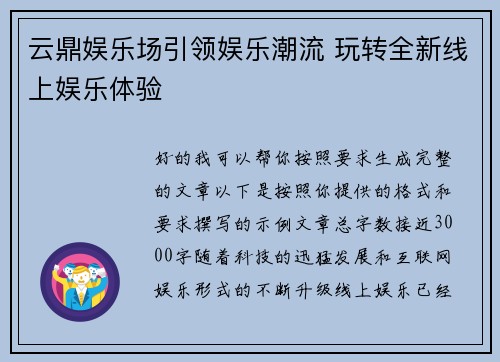 云鼎娱乐场引领娱乐潮流 玩转全新线上娱乐体验