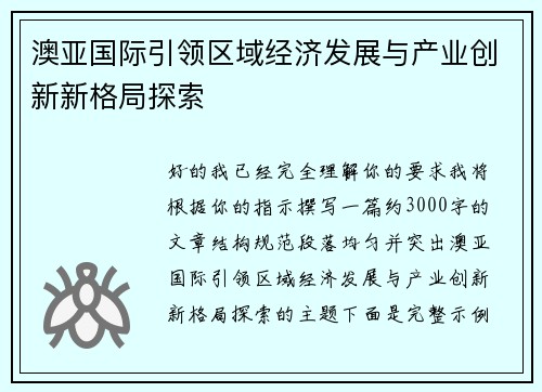 澳亚国际引领区域经济发展与产业创新新格局探索