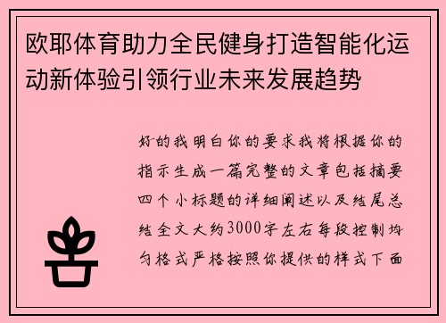 欧耶体育助力全民健身打造智能化运动新体验引领行业未来发展趋势