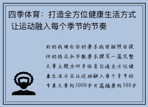 四季体育：打造全方位健康生活方式 让运动融入每个季节的节奏