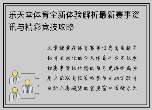 乐天堂体育全新体验解析最新赛事资讯与精彩竞技攻略