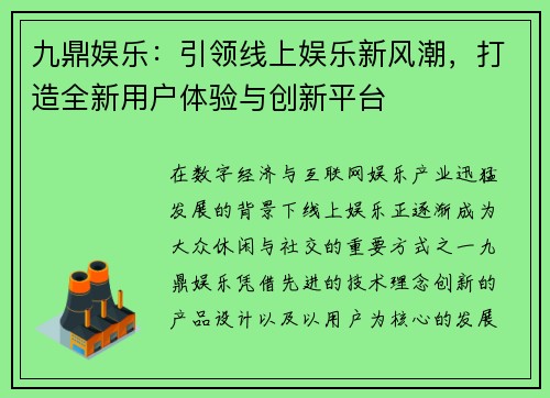 九鼎娱乐：引领线上娱乐新风潮，打造全新用户体验与创新平台
