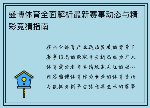 盛博体育全面解析最新赛事动态与精彩竞猜指南