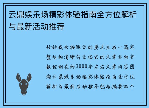 云鼎娱乐场精彩体验指南全方位解析与最新活动推荐
