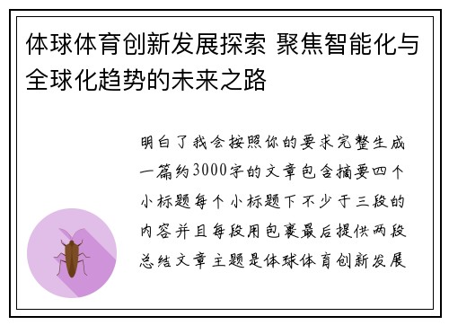 体球体育创新发展探索 聚焦智能化与全球化趋势的未来之路
