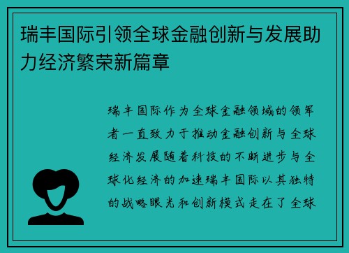 瑞丰国际引领全球金融创新与发展助力经济繁荣新篇章