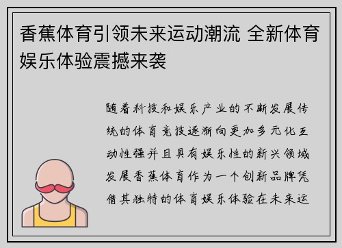 香蕉体育引领未来运动潮流 全新体育娱乐体验震撼来袭