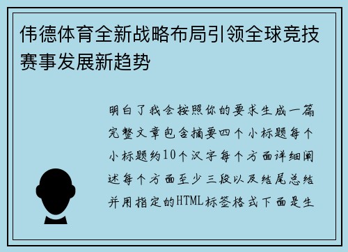伟德体育全新战略布局引领全球竞技赛事发展新趋势