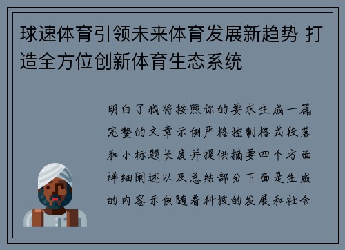 球速体育引领未来体育发展新趋势 打造全方位创新体育生态系统
