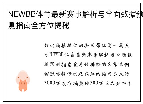 NEWBB体育最新赛事解析与全面数据预测指南全方位揭秘