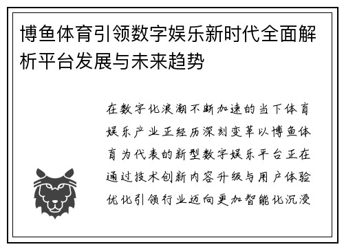 博鱼体育引领数字娱乐新时代全面解析平台发展与未来趋势
