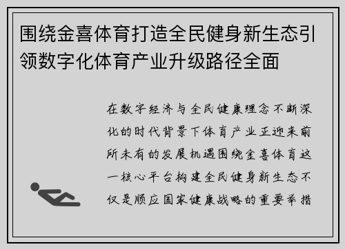 围绕金喜体育打造全民健身新生态引领数字化体育产业升级路径全面