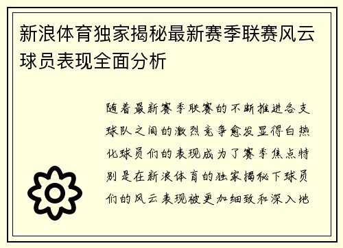 新浪体育独家揭秘最新赛季联赛风云球员表现全面分析