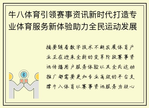 牛八体育引领赛事资讯新时代打造专业体育服务新体验助力全民运动发展