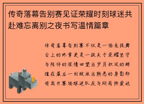 传奇落幕告别赛见证荣耀时刻球迷共赴难忘离别之夜书写温情篇章