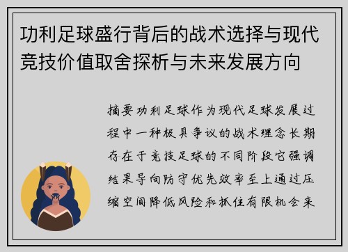 功利足球盛行背后的战术选择与现代竞技价值取舍探析与未来发展方向