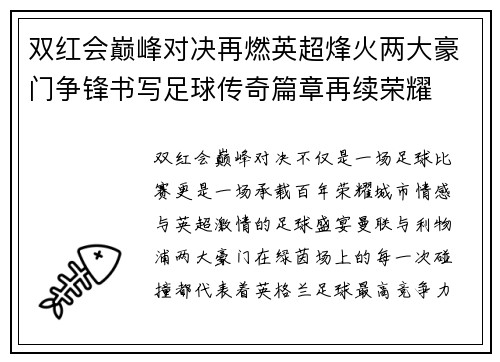 双红会巅峰对决再燃英超烽火两大豪门争锋书写足球传奇篇章再续荣耀