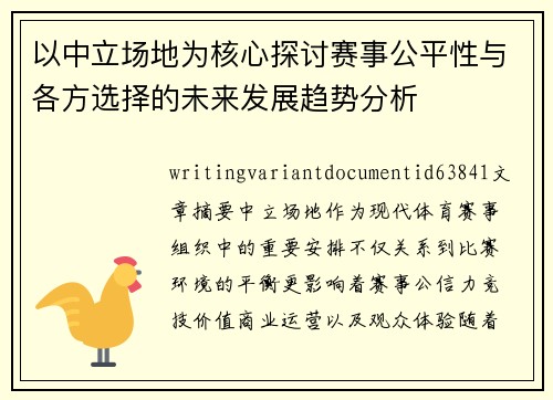 以中立场地为核心探讨赛事公平性与各方选择的未来发展趋势分析