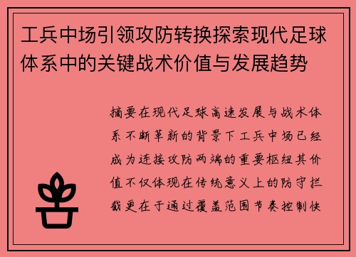 工兵中场引领攻防转换探索现代足球体系中的关键战术价值与发展趋势