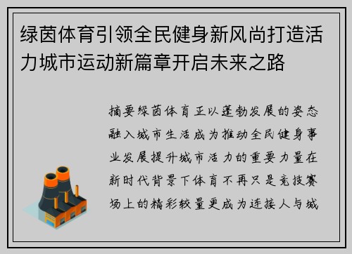 绿茵体育引领全民健身新风尚打造活力城市运动新篇章开启未来之路