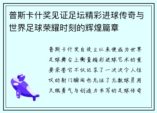 普斯卡什奖见证足坛精彩进球传奇与世界足球荣耀时刻的辉煌篇章
