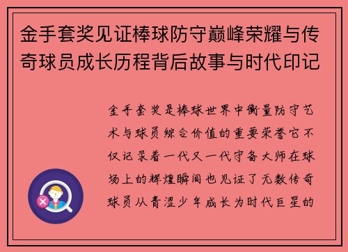 金手套奖见证棒球防守巅峰荣耀与传奇球员成长历程背后故事与时代印记