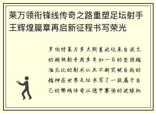莱万领衔锋线传奇之路重塑足坛射手王辉煌篇章再启新征程书写荣光