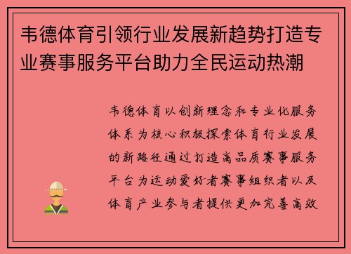 韦德体育引领行业发展新趋势打造专业赛事服务平台助力全民运动热潮