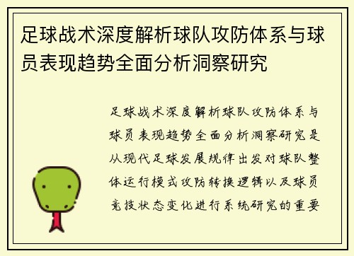 足球战术深度解析球队攻防体系与球员表现趋势全面分析洞察研究